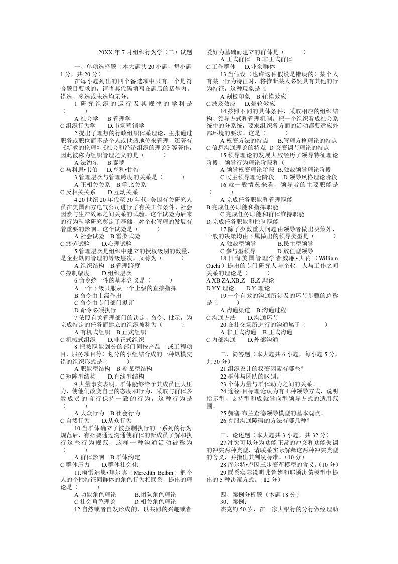 组织行为学二—年自考真题及答案