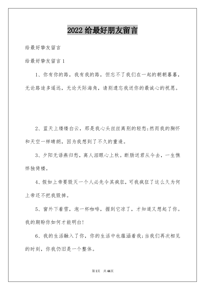 2022给最好朋友留言