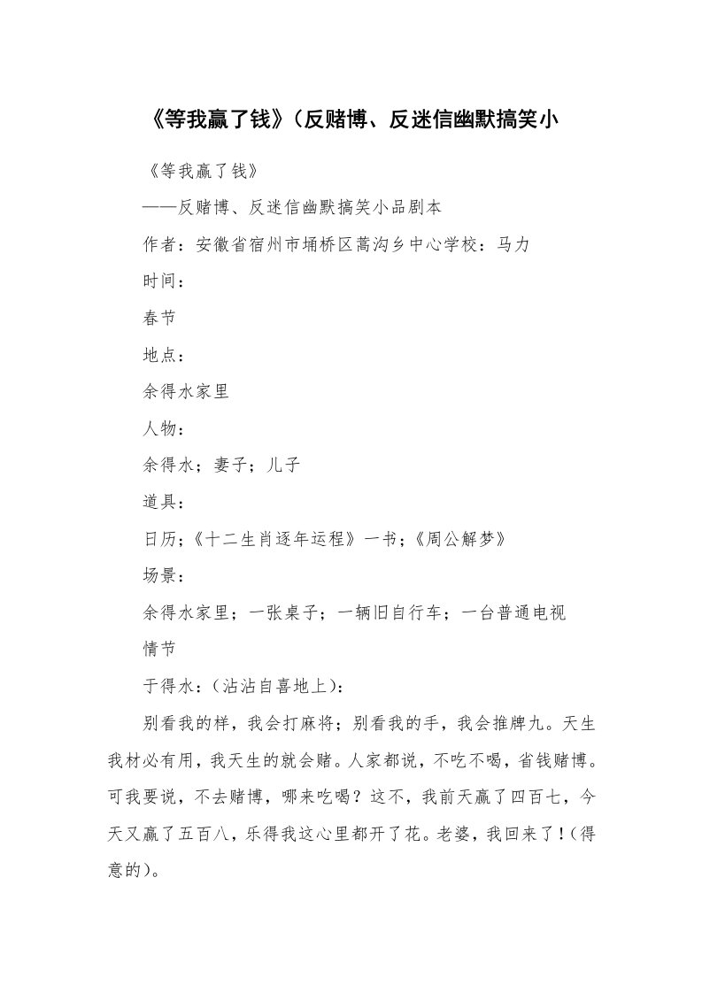 其他范文_相声小品剧本_《等我赢了钱》（反赌博、反迷信幽默搞笑小