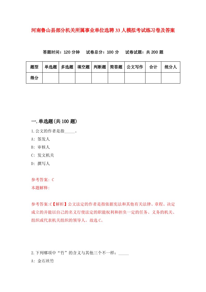 河南鲁山县部分机关所属事业单位选聘33人模拟考试练习卷及答案第0套