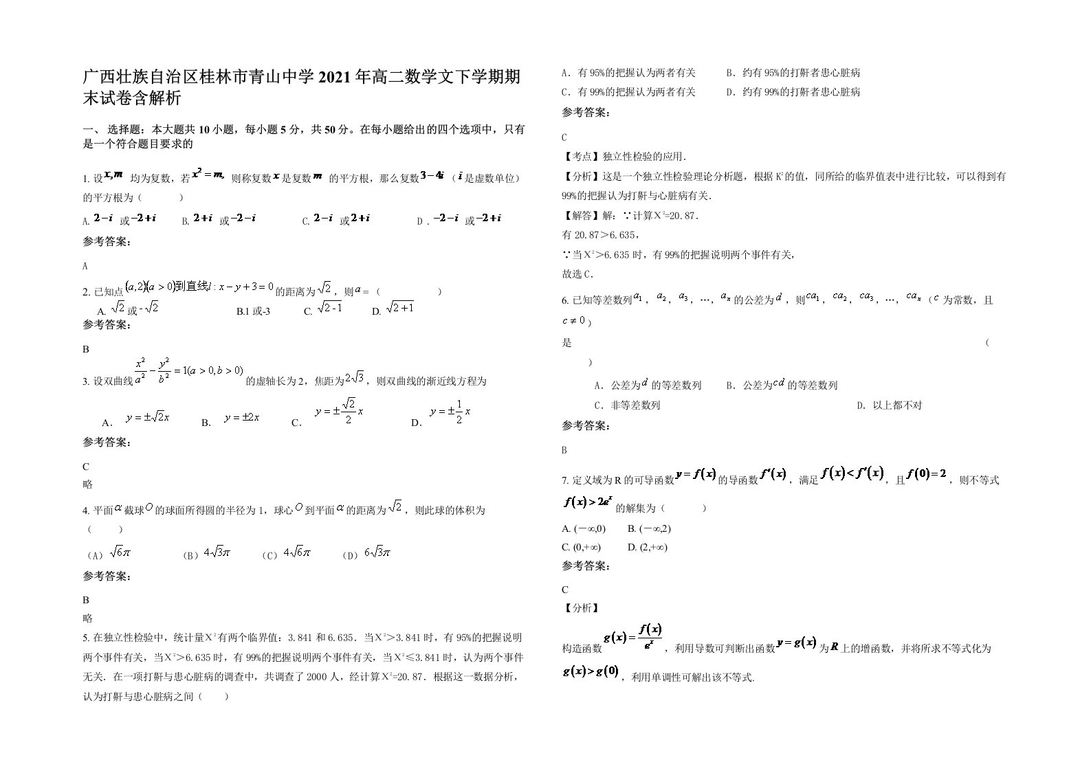 广西壮族自治区桂林市青山中学2021年高二数学文下学期期末试卷含解析