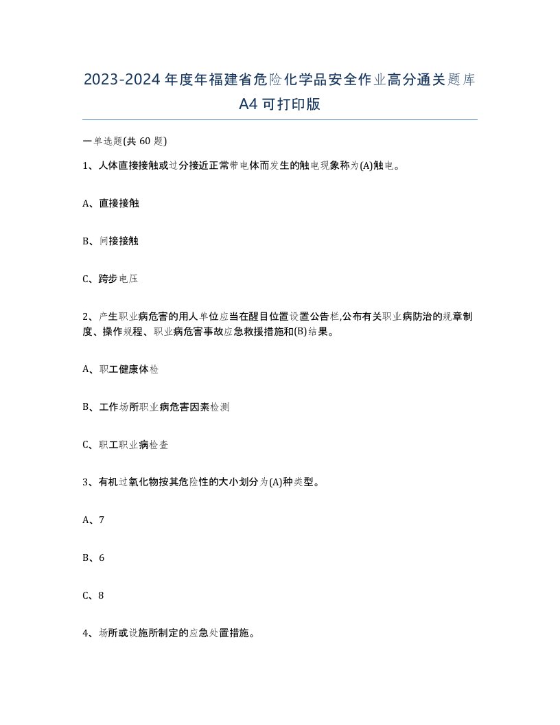 20232024年度年福建省危险化学品安全作业高分通关题库A4可打印版