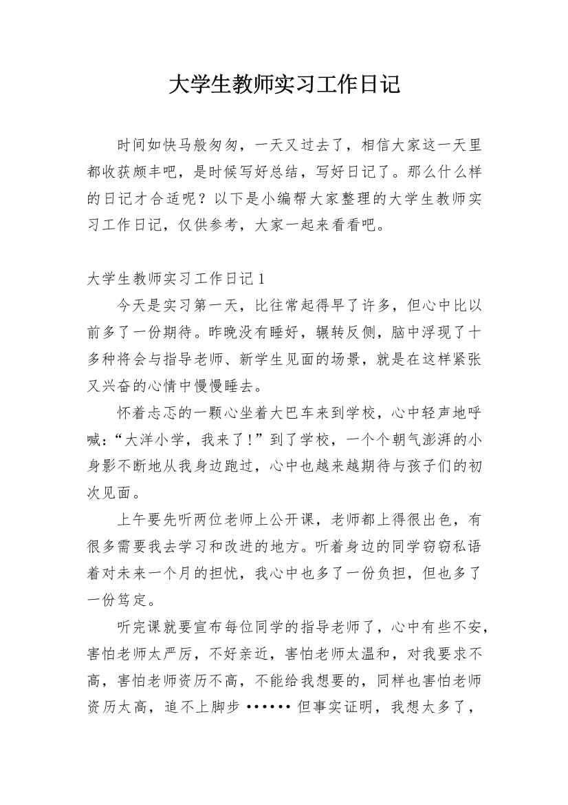 大学生教师实习工作日记