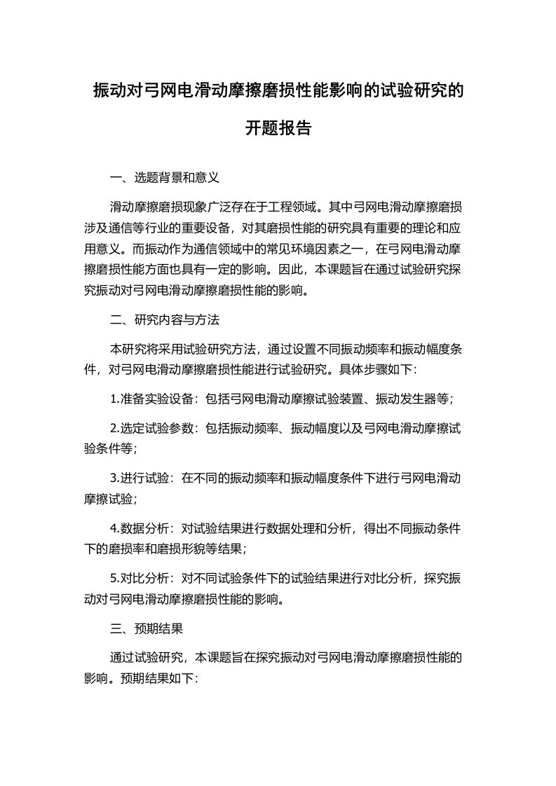 振动对弓网电滑动摩擦磨损性能影响的试验研究的开题报告