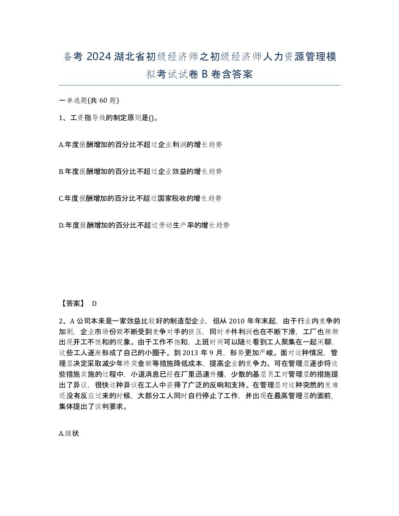 备考2024湖北省初级经济师之初级经济师人力资源管理模拟考试试卷B卷含答案