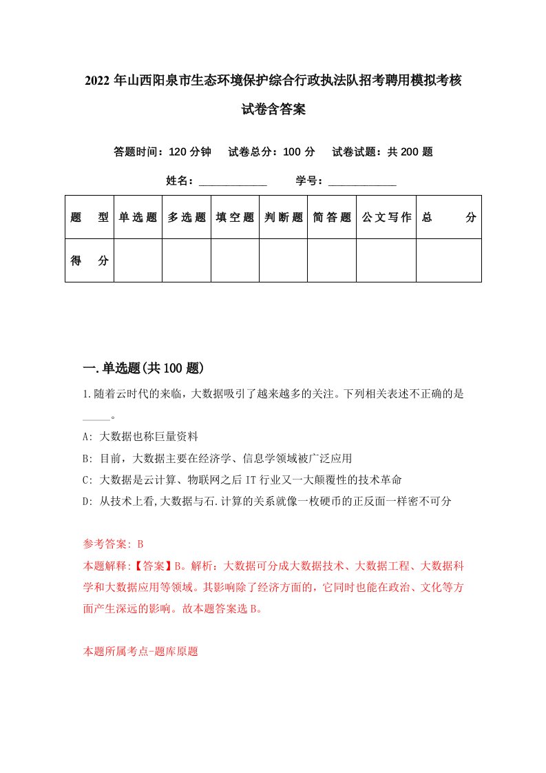 2022年山西阳泉市生态环境保护综合行政执法队招考聘用模拟考核试卷含答案7