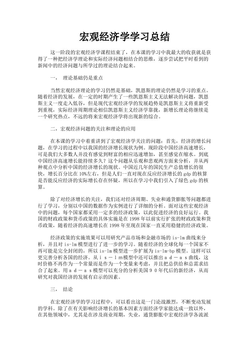 宏观经济学学习总结