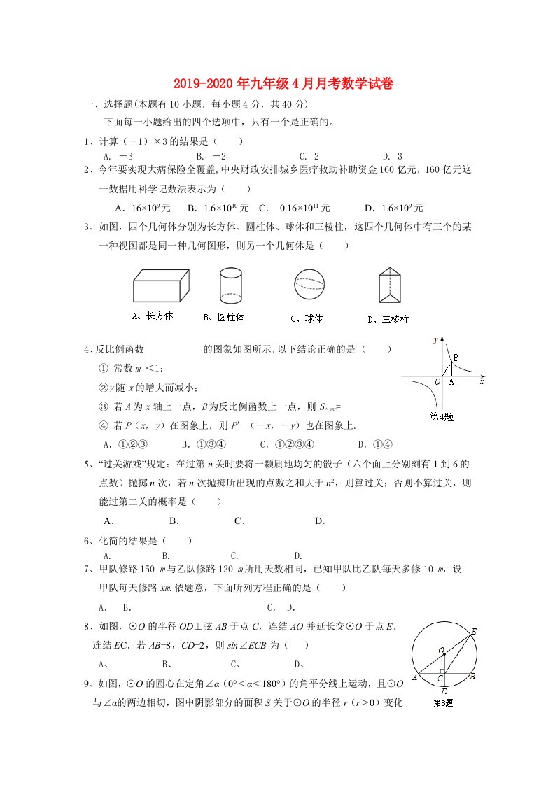 2019-2020年九年级4月月考数学试卷