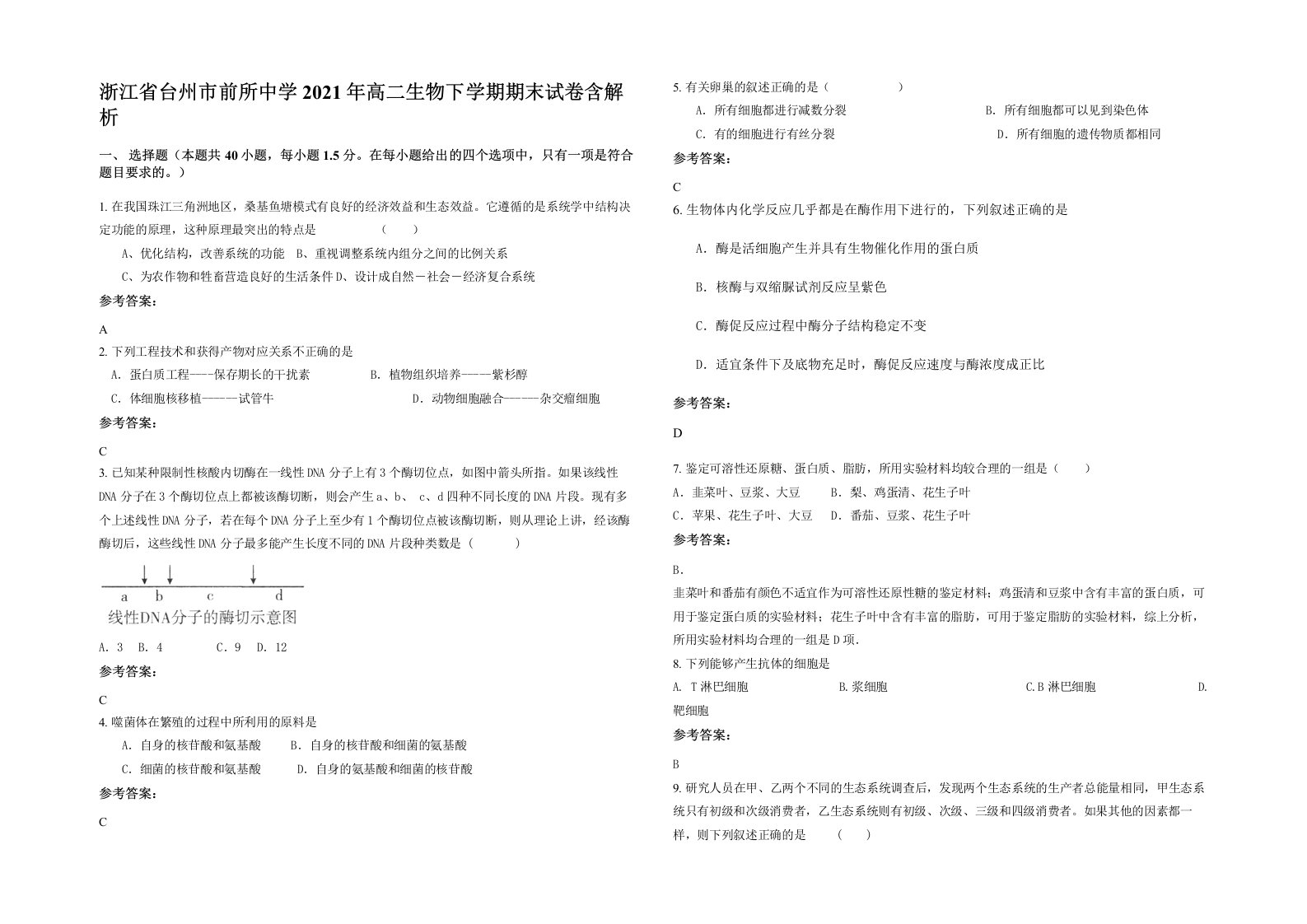 浙江省台州市前所中学2021年高二生物下学期期末试卷含解析