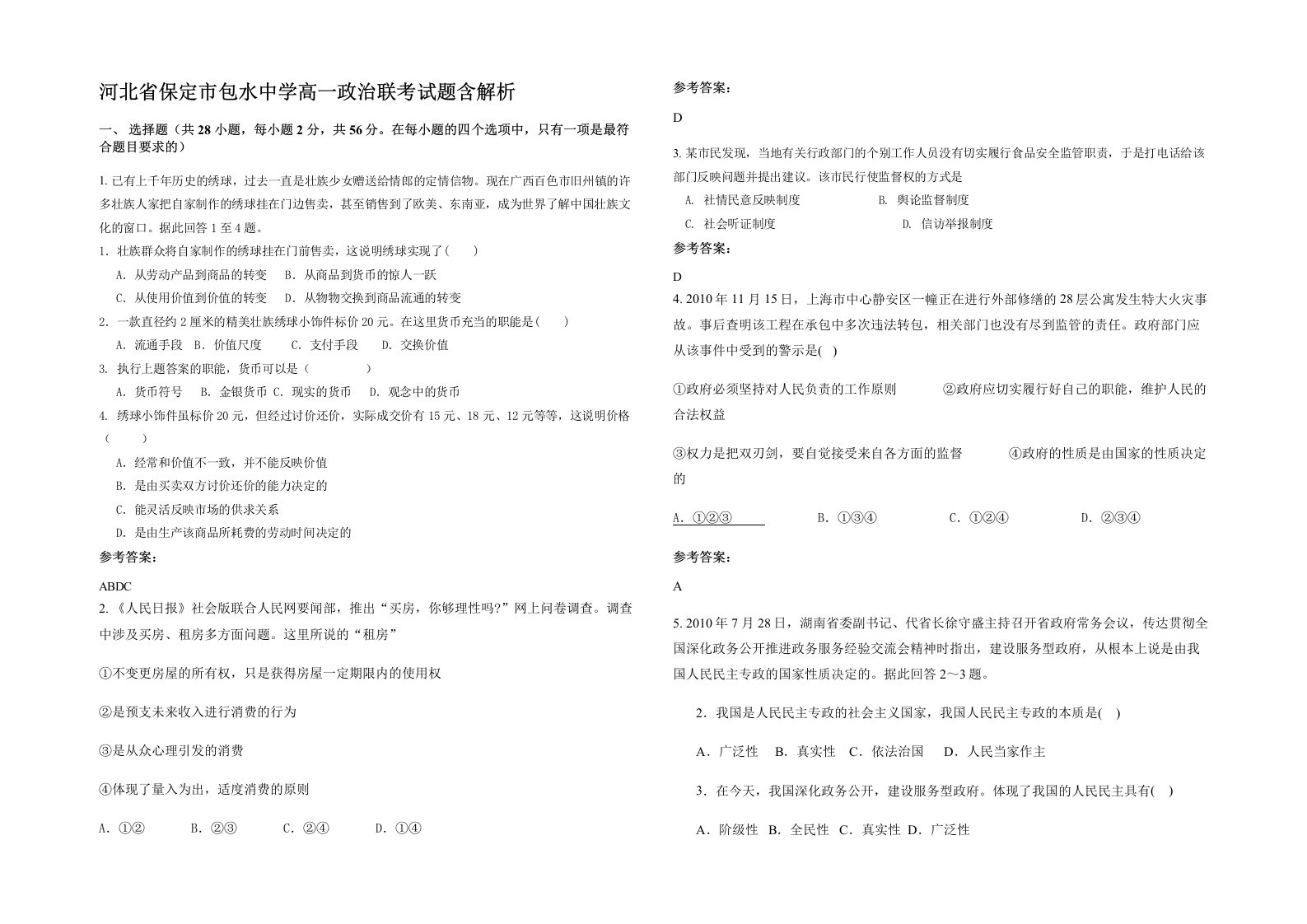 河北省保定市包水中学高一政治联考试题含解析