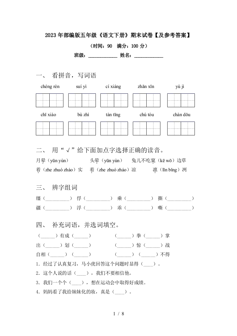 2023年部编版五年级《语文下册》期末试卷【及参考答案】