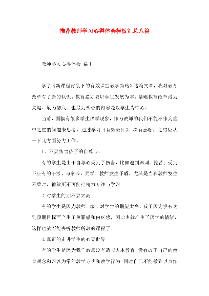 推荐教师学习心得体会模板汇总八篇