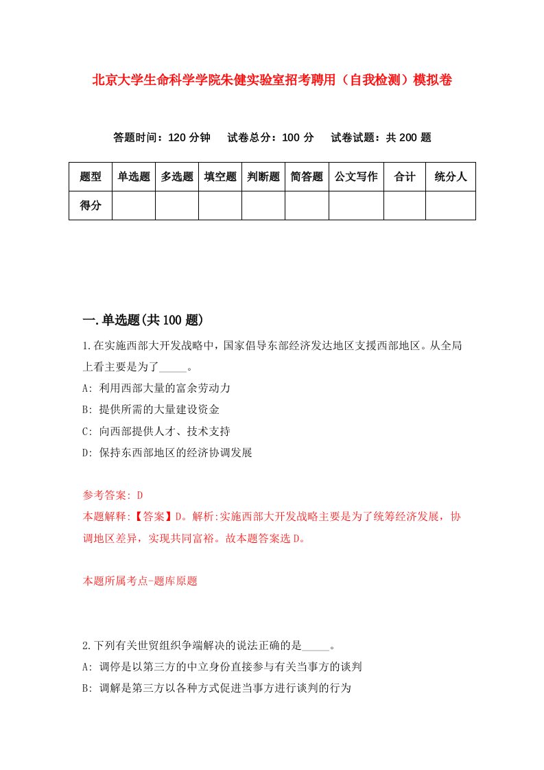 北京大学生命科学学院朱健实验室招考聘用自我检测模拟卷2