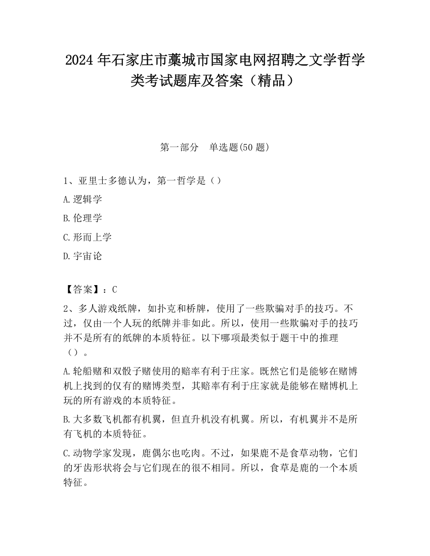 2024年石家庄市藁城市国家电网招聘之文学哲学类考试题库及答案（精品）