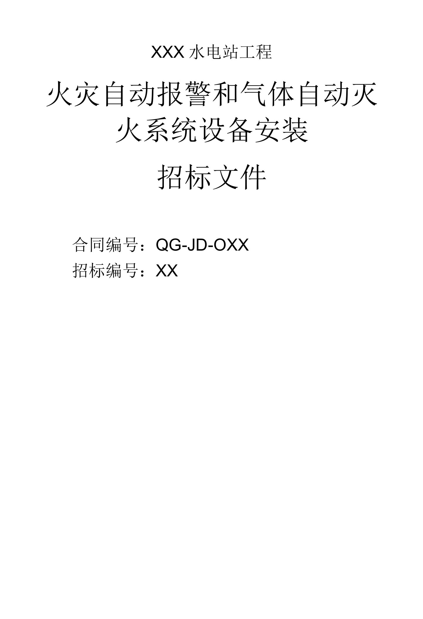 水电站工程火灾自动报警系统和气体自动灭火系统安装招标文件