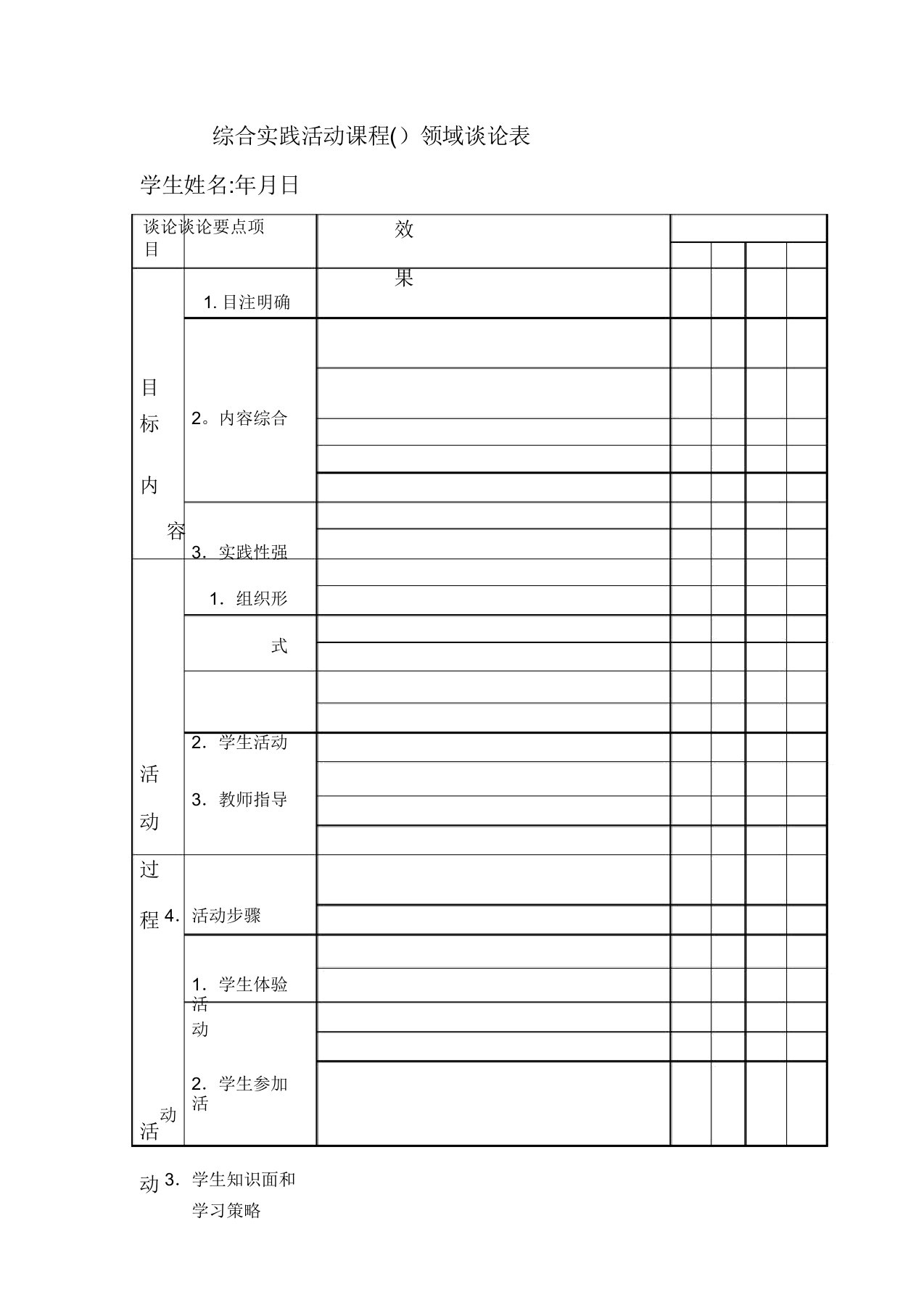 综合实践活动课程评价表