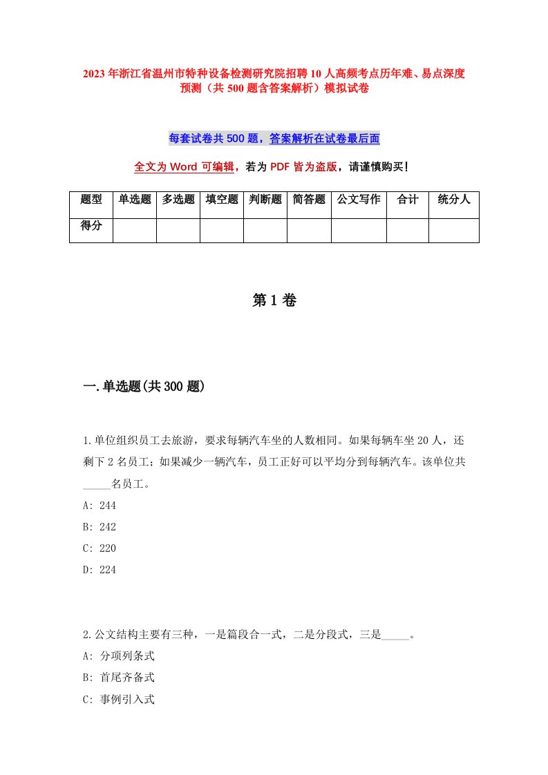 2023年浙江省温州市特种设备检测研究院招聘10人高频考点历年难易点深度预测共500题含答案解析模拟试卷