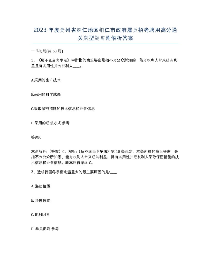 2023年度贵州省铜仁地区铜仁市政府雇员招考聘用高分通关题型题库附解析答案