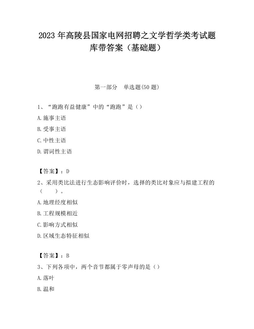 2023年高陵县国家电网招聘之文学哲学类考试题库带答案（基础题）