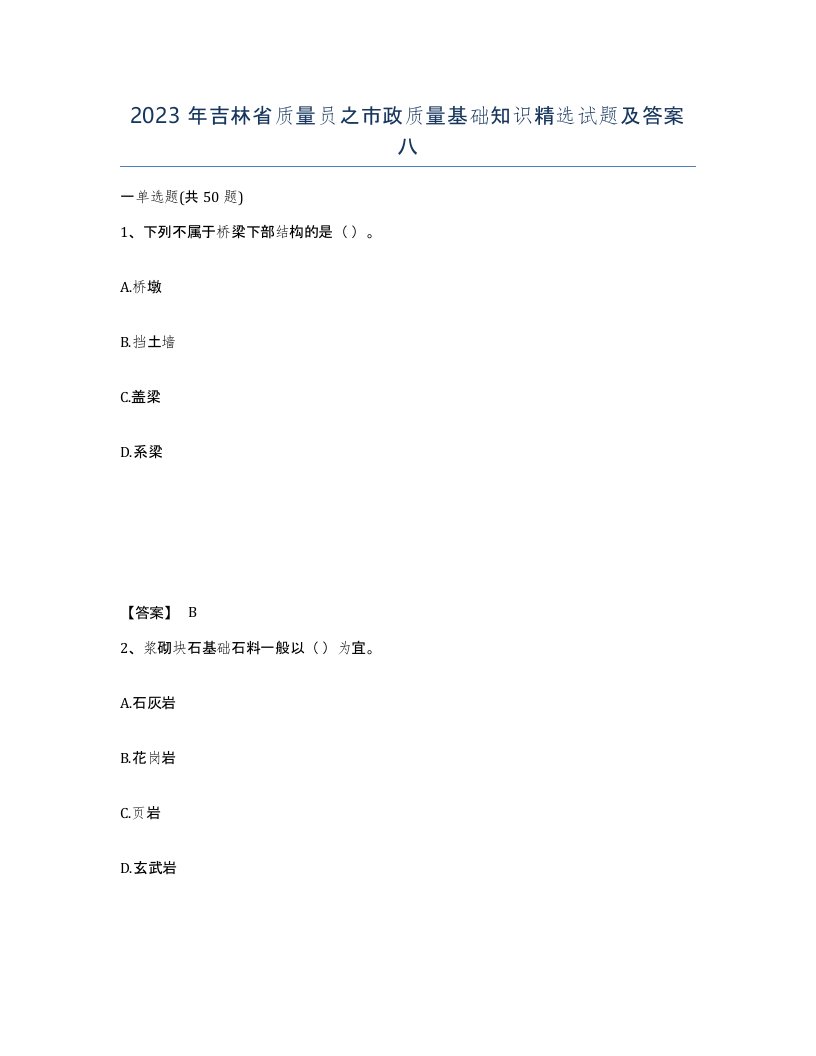 2023年吉林省质量员之市政质量基础知识试题及答案八