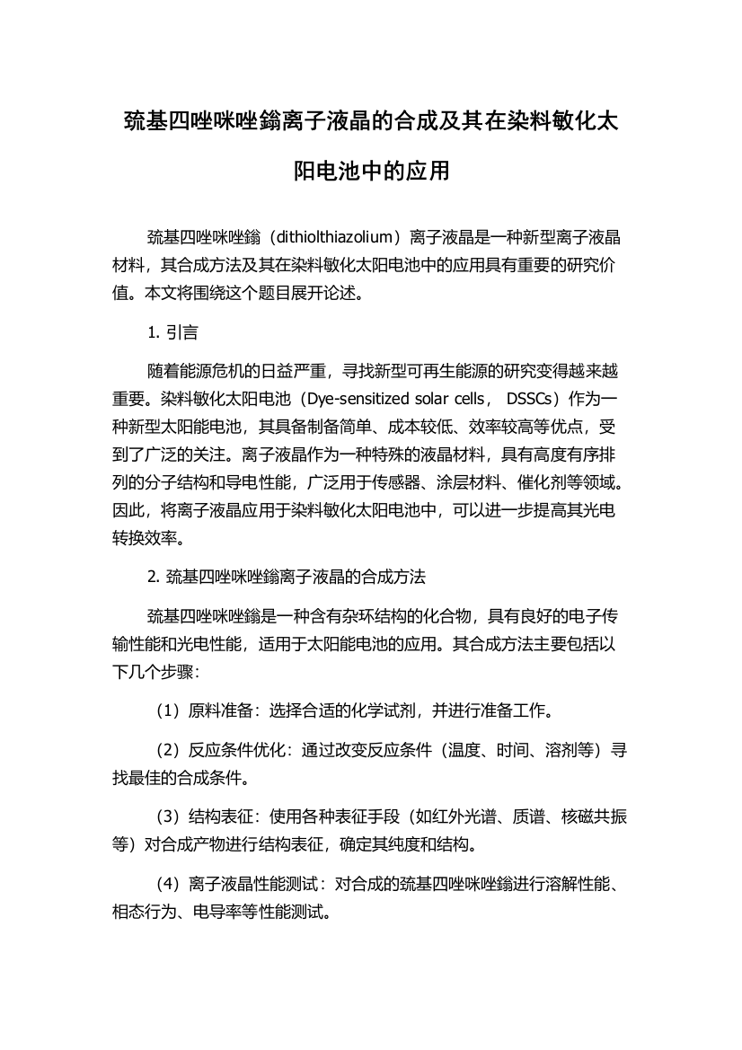 巯基四唑咪唑鎓离子液晶的合成及其在染料敏化太阳电池中的应用