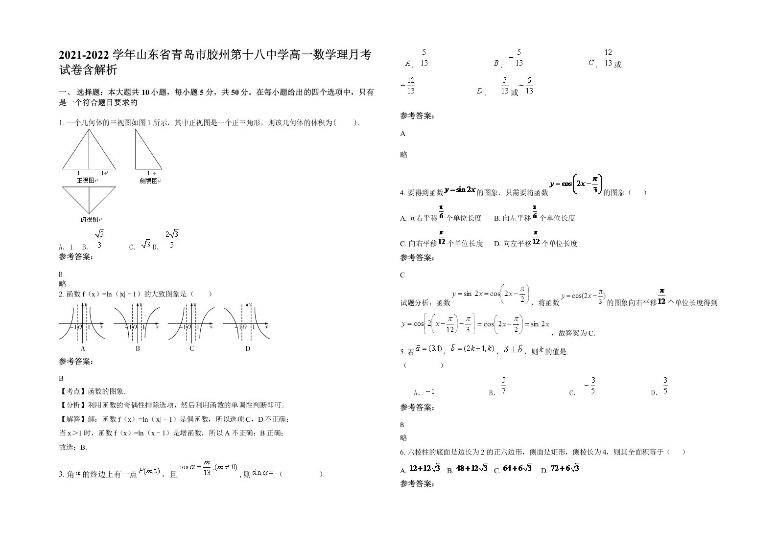 2021-2022学年山东省青岛市胶州第十八中学高一数学理月考试卷含解析