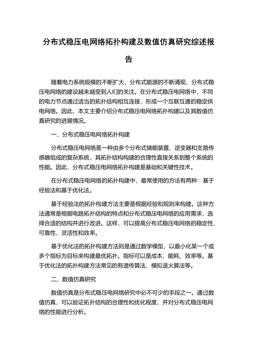 分布式稳压电网络拓扑构建及数值仿真研究综述报告