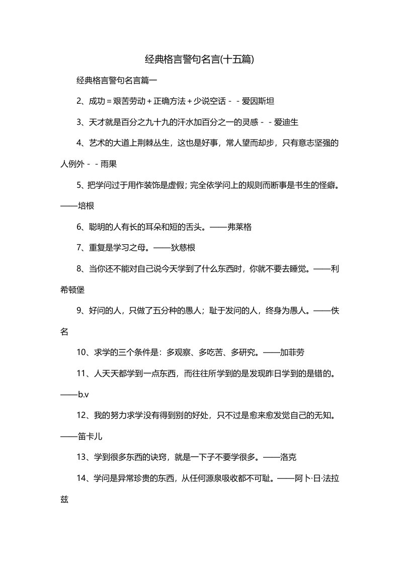 经典格言警句名言十五篇