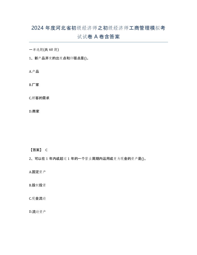 2024年度河北省初级经济师之初级经济师工商管理模拟考试试卷A卷含答案