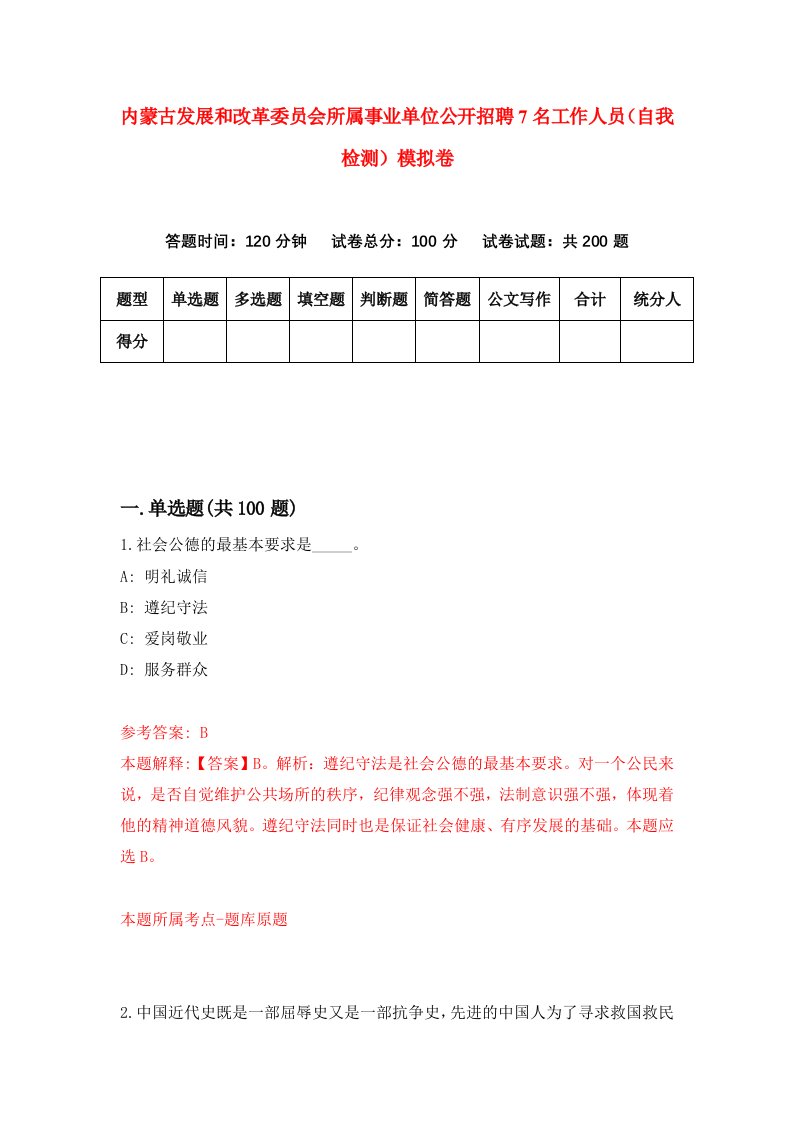 内蒙古发展和改革委员会所属事业单位公开招聘7名工作人员自我检测模拟卷6