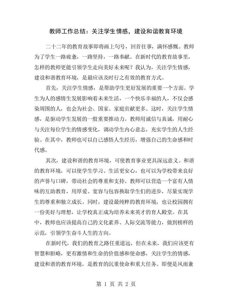 教师工作总结：关注学生情感，建设和谐教育环境