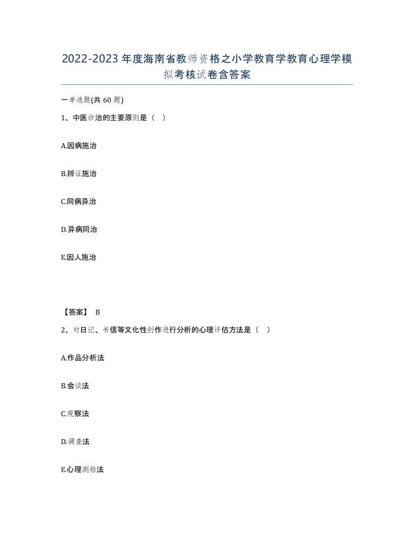 2022-2023年度海南省教师资格之小学教育学教育心理学模拟考核试卷含答案