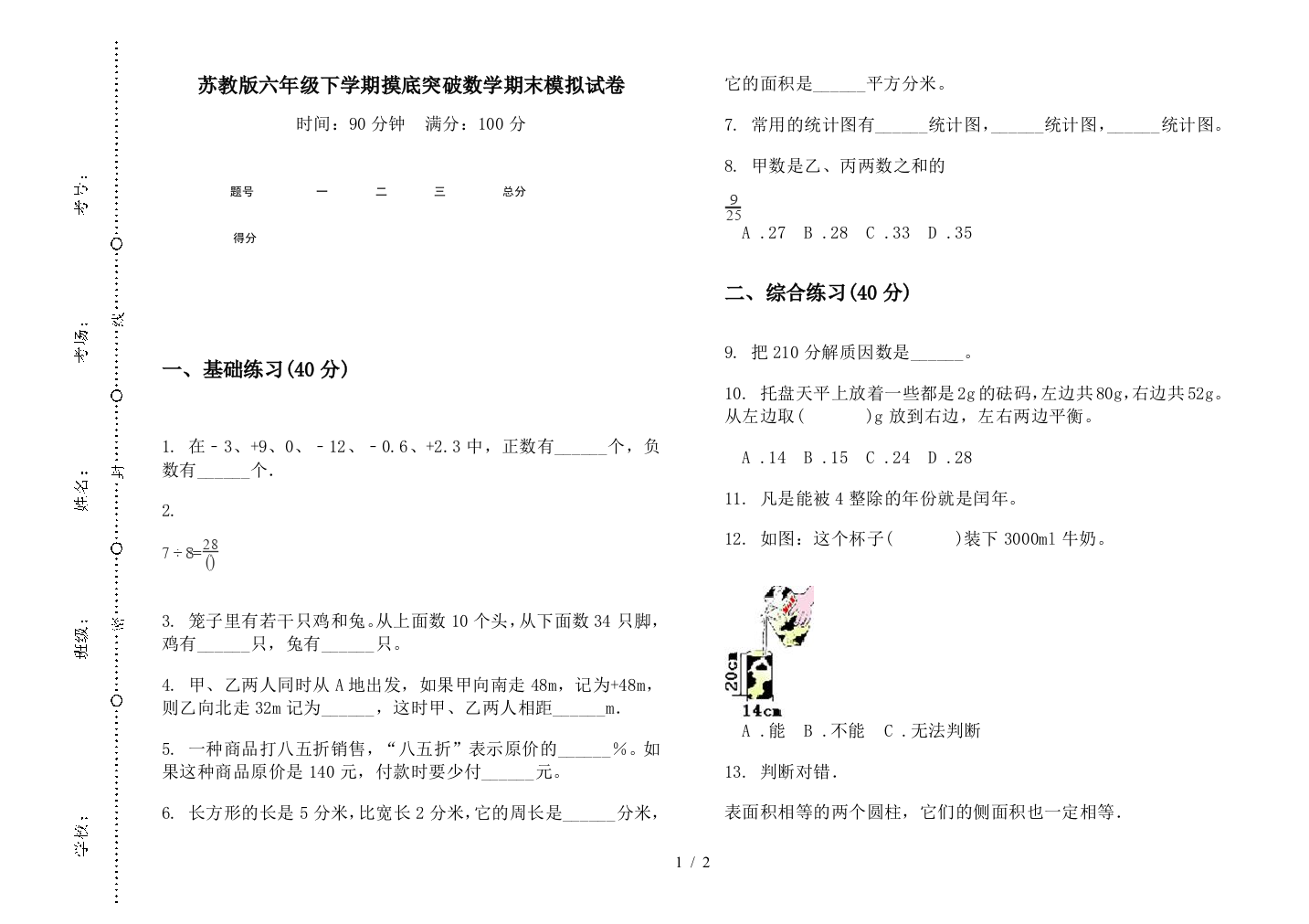 苏教版六年级下学期摸底突破数学期末模拟试卷