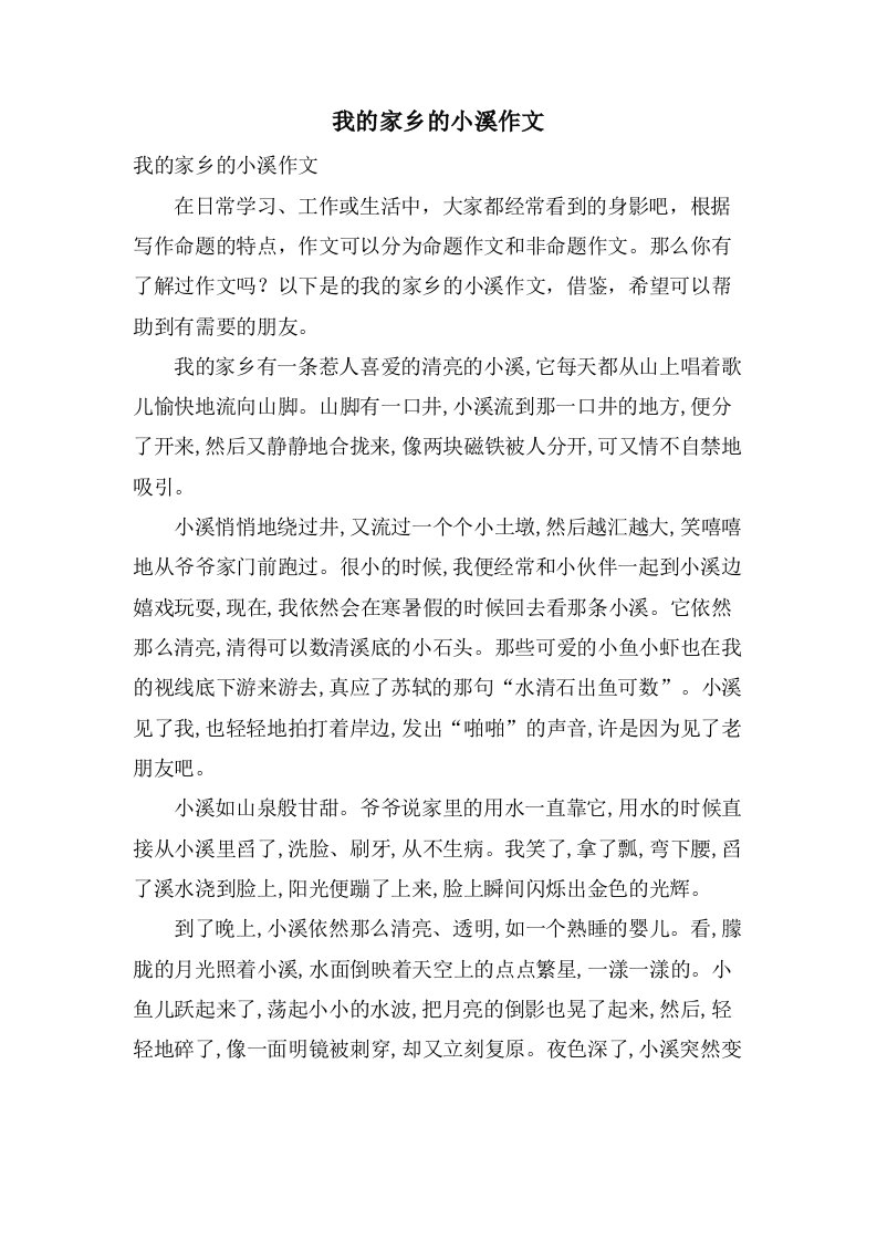 我的家乡的小溪作文