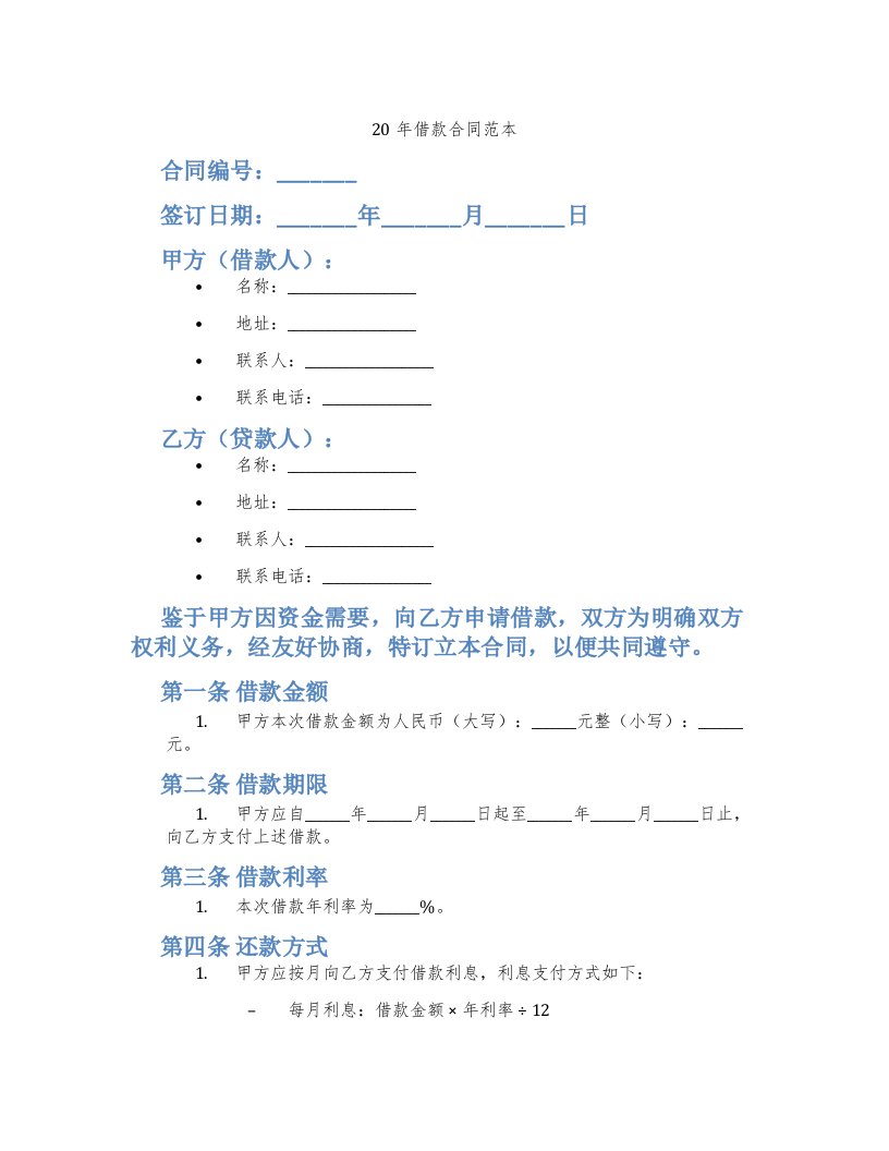 20年借款合同范本