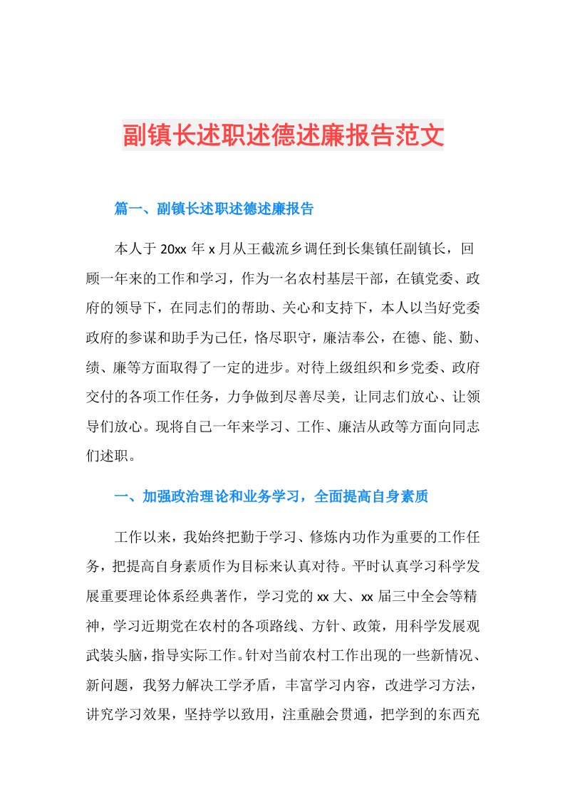 副镇长述职述德述廉报告范文