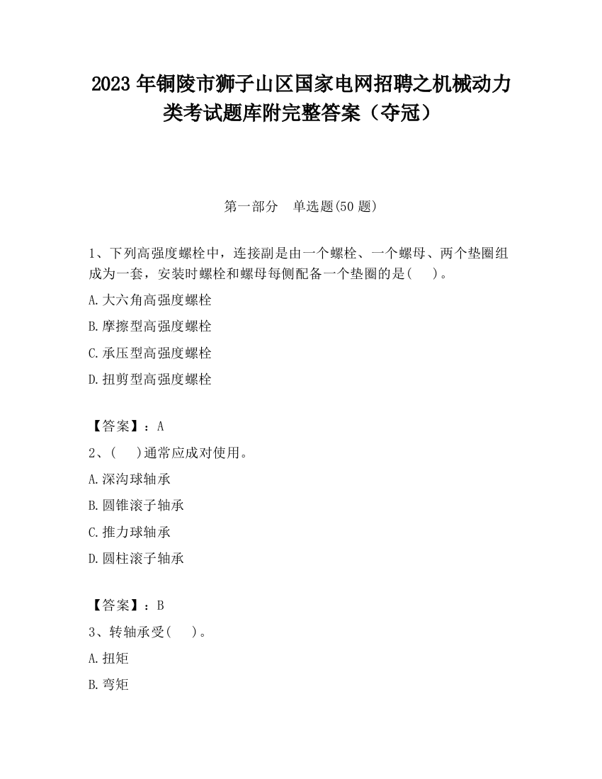 2023年铜陵市狮子山区国家电网招聘之机械动力类考试题库附完整答案（夺冠）