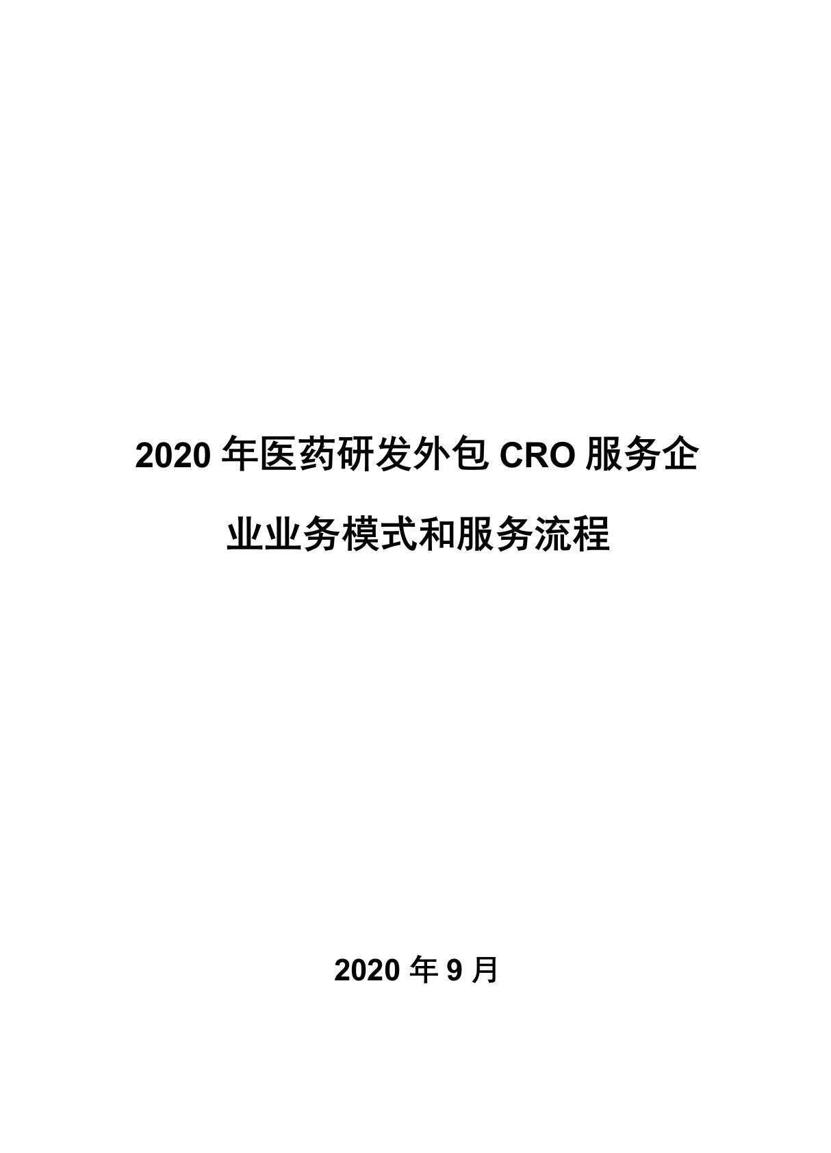 2020年医药研发外包CRO服务企业业务模式和服务流程