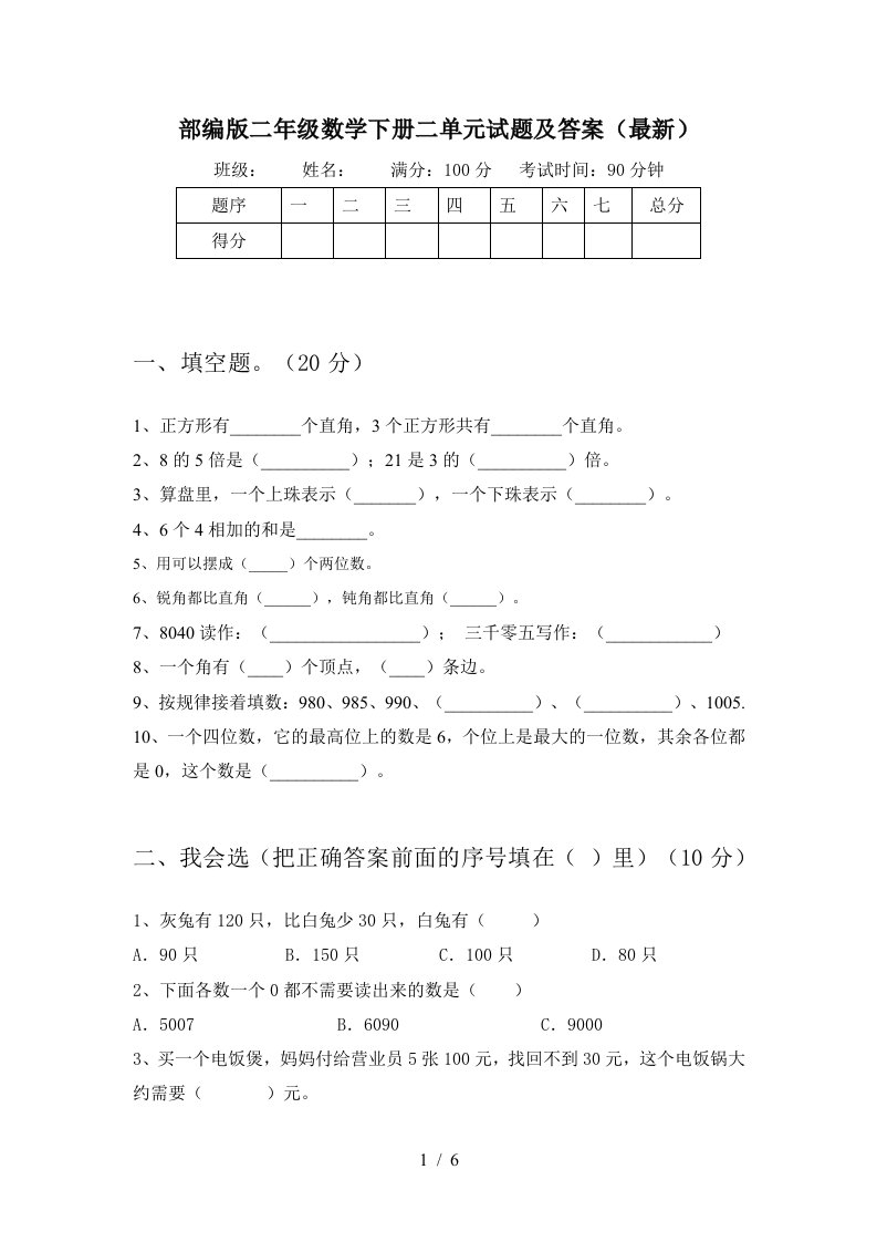 部编版二年级数学下册二单元试题及答案最新