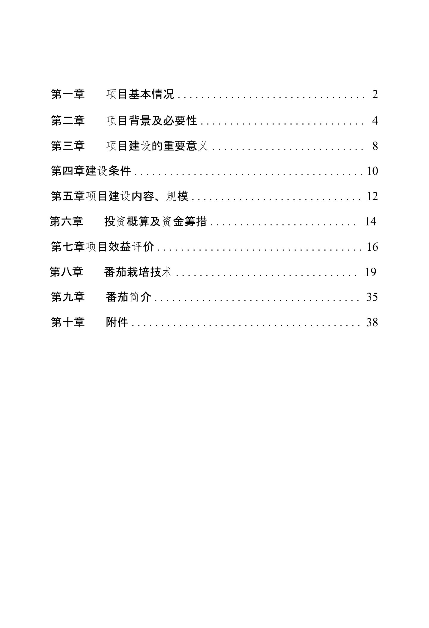 新建优质高产番茄种植示范基地建设项目建议书