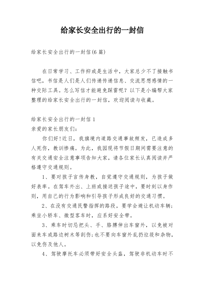 给家长安全出行的一封信