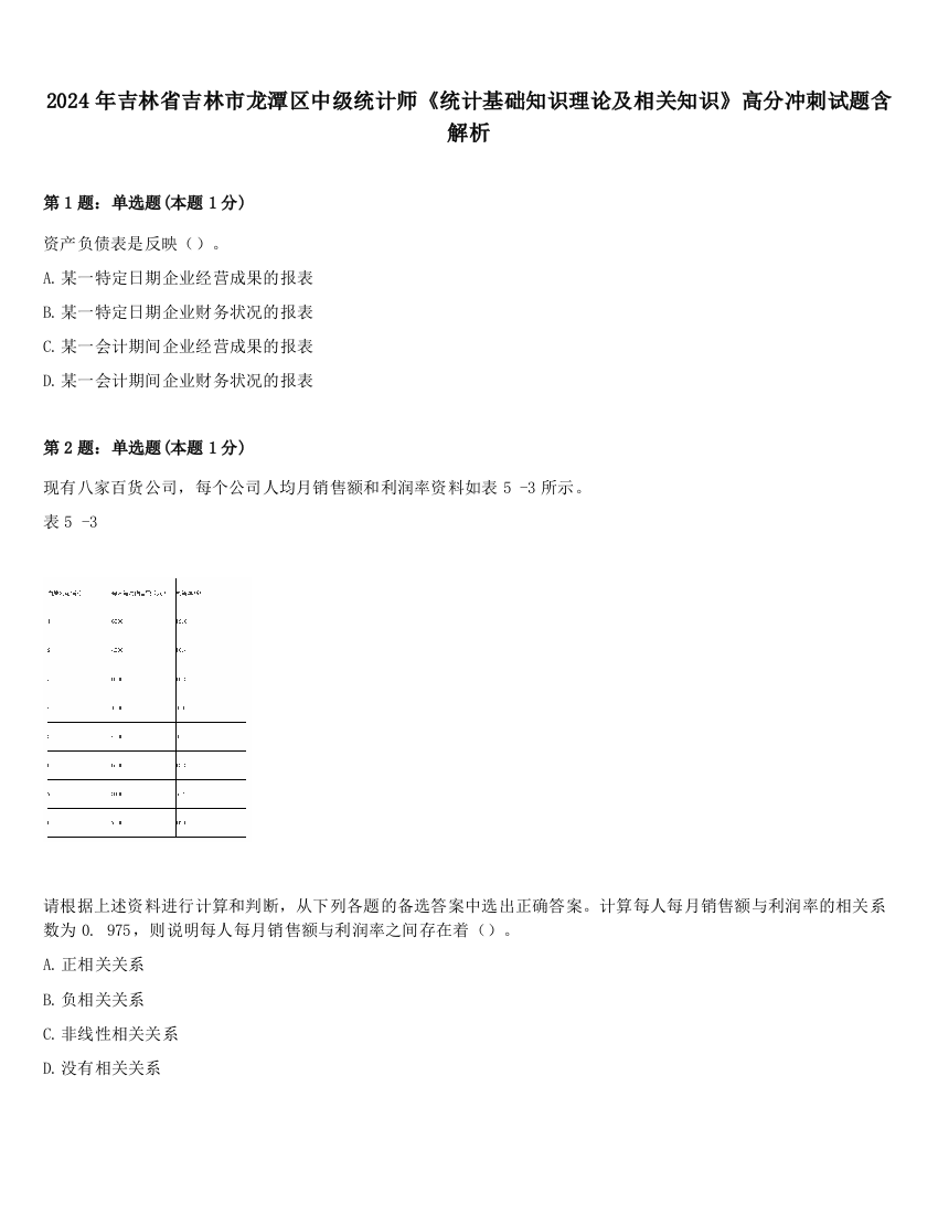 2024年吉林省吉林市龙潭区中级统计师《统计基础知识理论及相关知识》高分冲刺试题含解析