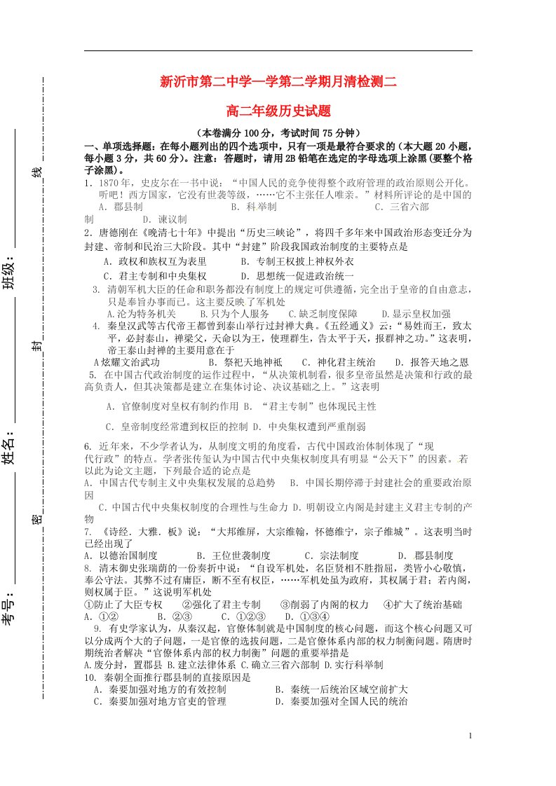 江苏省新沂市第二中学高二历史下学期月清检测试题（二）（无答案）