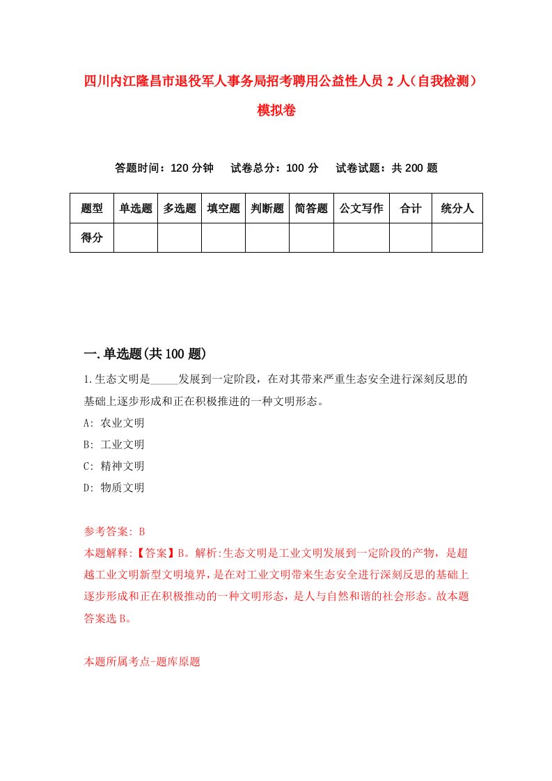 四川内江隆昌市退役军人事务局招考聘用公益性人员2人自我检测模拟卷第7次