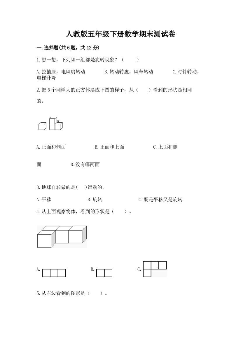 人教版五年级下册数学期末测试卷精品【名师系列】