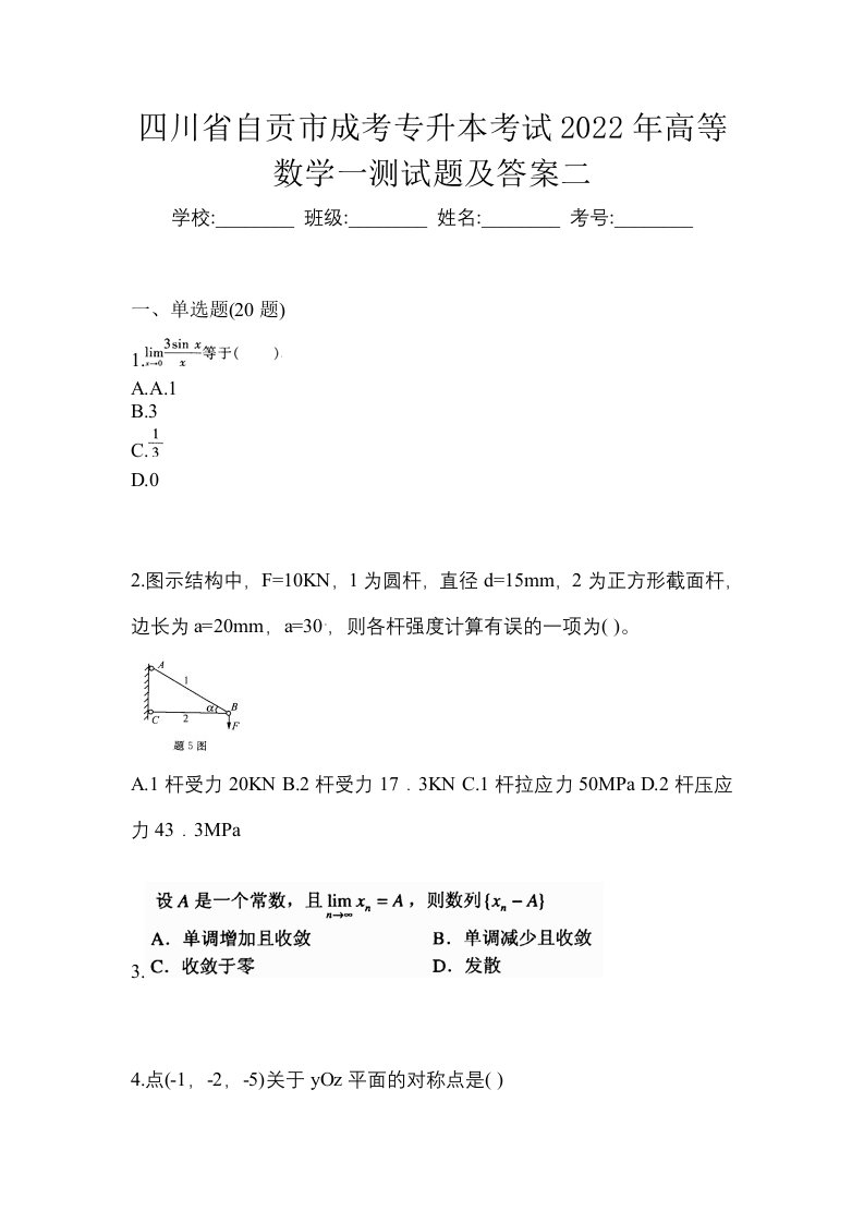 四川省自贡市成考专升本考试2022年高等数学一测试题及答案二