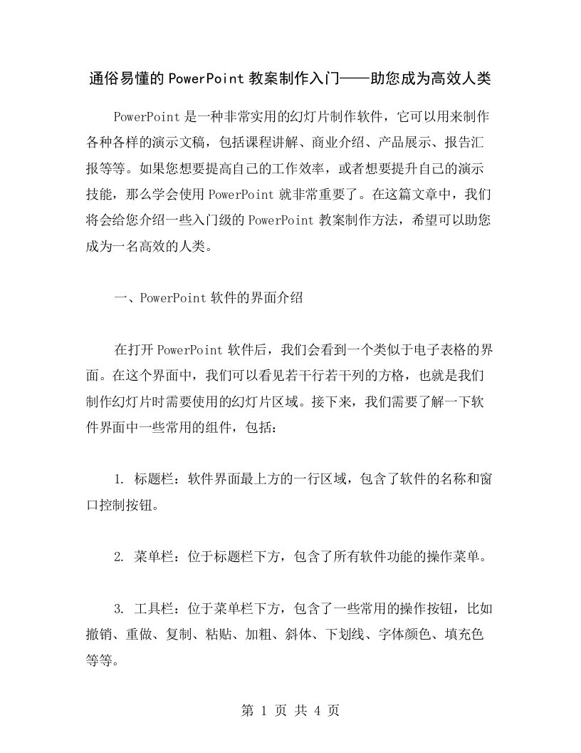 通俗易懂的PowerPoint教案制作入门——助您成为高效人类