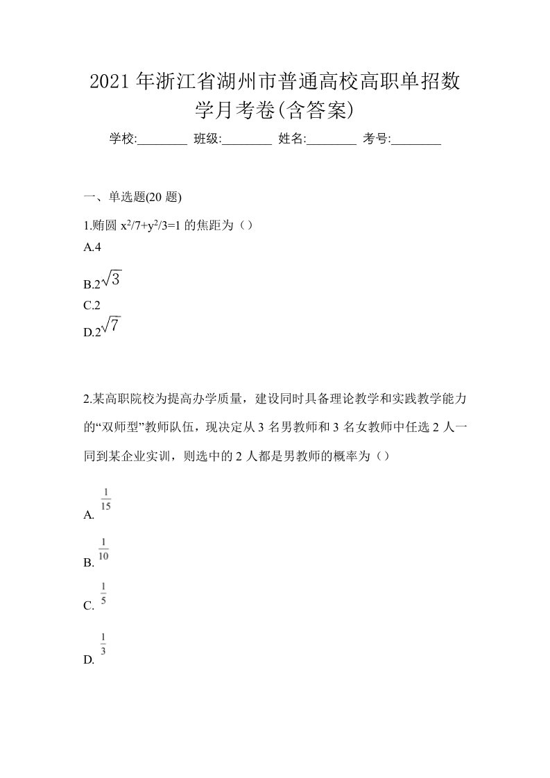 2021年浙江省湖州市普通高校高职单招数学月考卷含答案