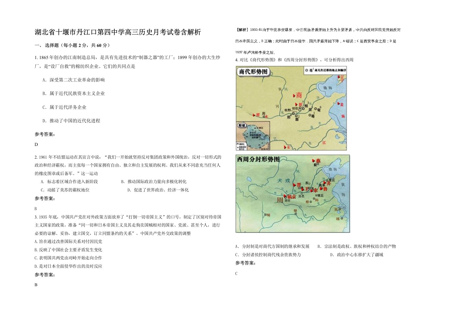 湖北省十堰市丹江口第四中学高三历史月考试卷含解析