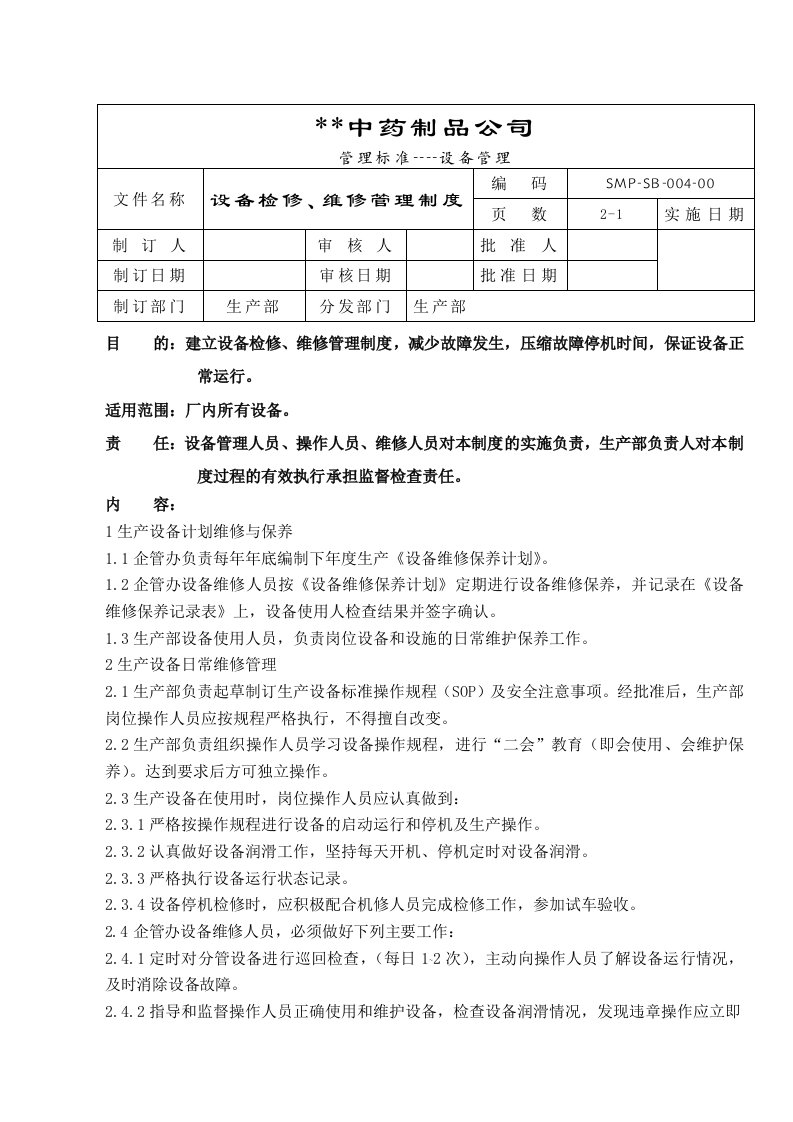 GMP-设备检修、维修管理制度